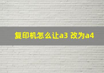 复印机怎么让a3 改为a4